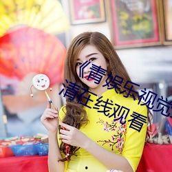 青娱乐国产视频在线,网罗最新热门,畅享视听盛宴 第3张 青娱乐国产视频在线,网罗最新热门,畅享视听盛宴 第3张